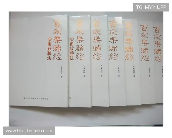 深入解析百家乐基本规则与常见玩法,提升玩家游戏胜率的实用指南